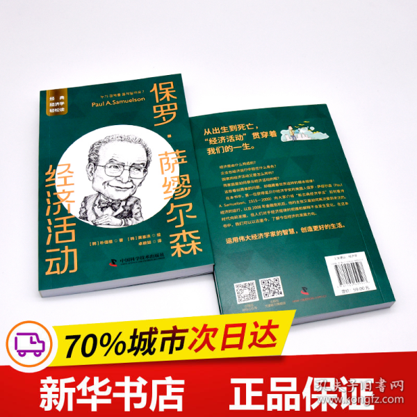 保罗·萨缪尔森：经济活动  一读就懂的经典经济学