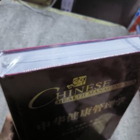 中华健康管理学【精装 大16开】全新未开封