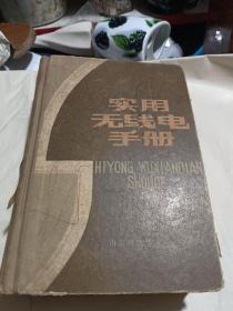 實(shí)用無(wú)線電技術(shù)