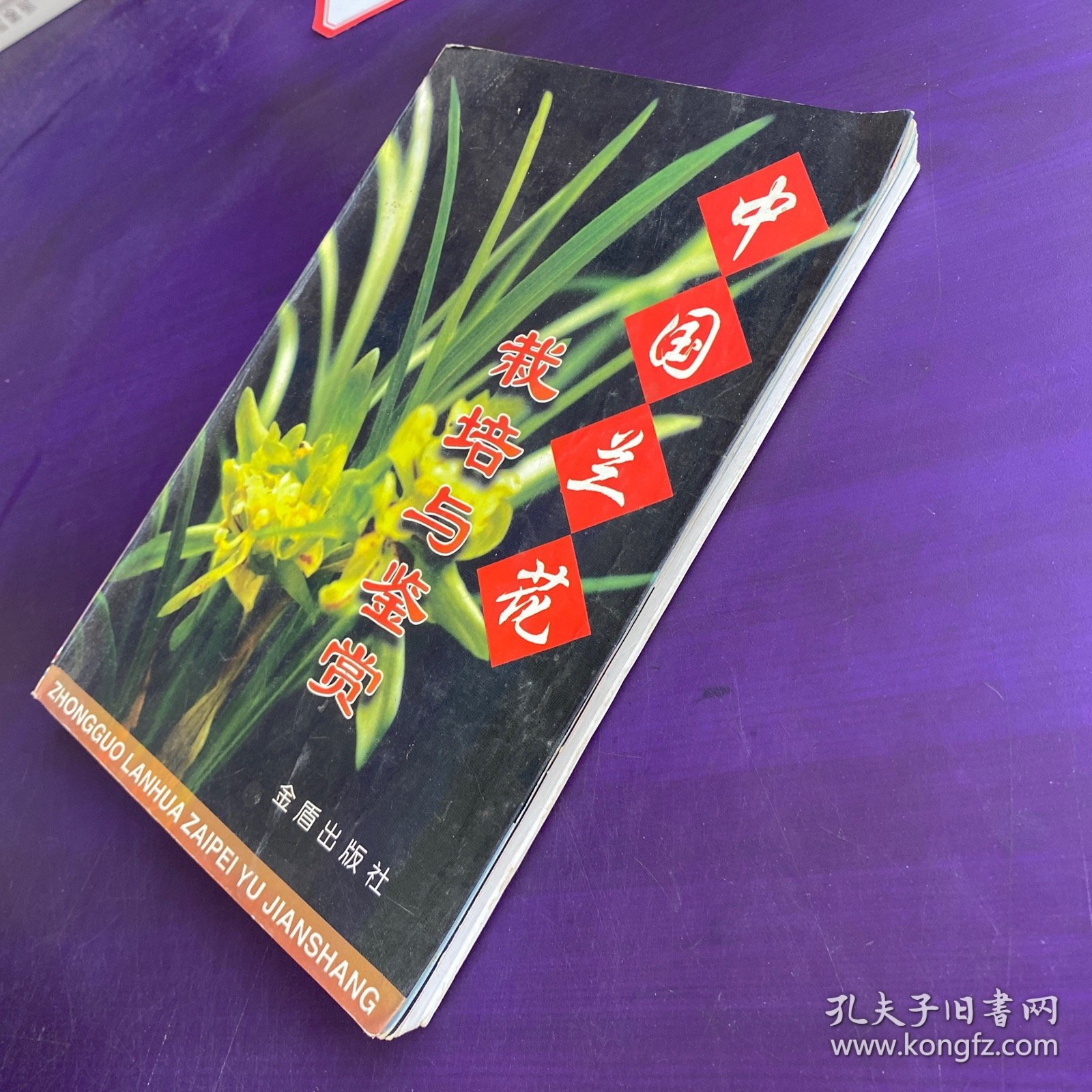 中国兰花栽培与鉴赏