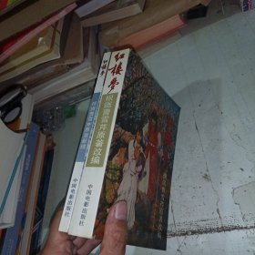 红楼梦：据曹雪芹原意新续 根据曹雪芹原著改编 共两本打包 1987年一版一印