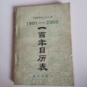 1901-2000一百年日历表 一版一印