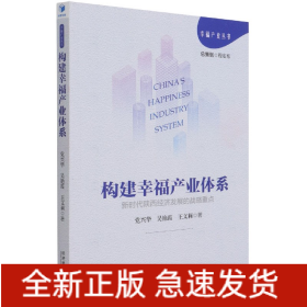 构建幸福产业体系(新时代陕西经济发展的战略重点)/幸福产业丛书