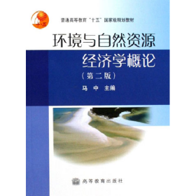 环境与自然资源经济学概论马中单本无激活码单本无激活码