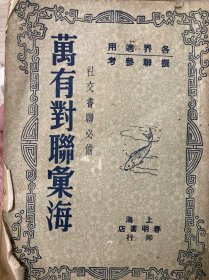 万有对联汇海，上海春明书店1948年1月出版