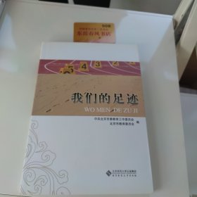 我们的足迹