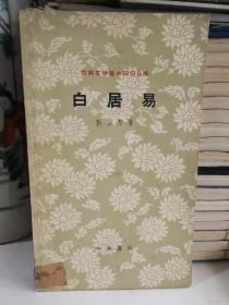 古典文学基本知识丛书 白居易