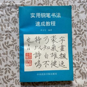 实用钢笔书法速成教程