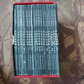 中国历史故事（全17册）