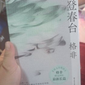 登春台（茅盾文学奖得主格非，暌违四年全新长篇。众人熙熙，如登春台。于万千命运中，我们推开自己的门。）