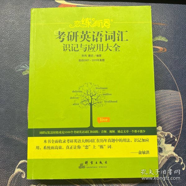 （2020）恋练有词：考研英语词汇识记与应用大全