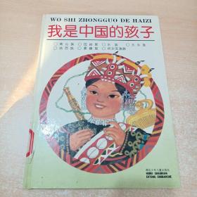 我是中国的孩子《高山族 拉祜族 水族 东乡族 纳西族 景颇族 柯尔克孜族》精装