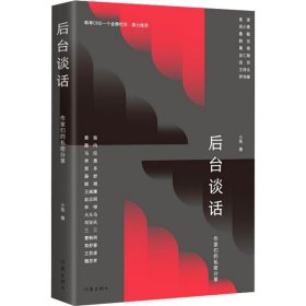 正版 后台谈话 小饭 作家出版社