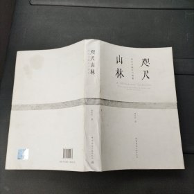 咫尺山林 建筑学践行与观察 褚冬竹 中国建筑工业出版社