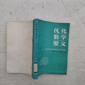 优化数学要义及在经济学和企业中的应用