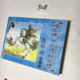 老连环画典藏系列丛书:罗家将(全八册)
