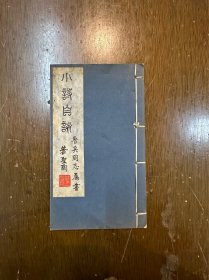 鲁兵《小诗自咏》（儿童文学作家鲁兵签名本，有钤印，叶圣陶题签，线装一册全，17X10CM）