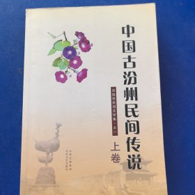 《中國(guó)古汾州民間傳說(shuō)》上卷，北岳文藝出版社2011年一版一?。▽?shí)物拍圖，外品內(nèi)頁(yè)如圖，內(nèi)頁(yè)干凈整潔無(wú)字跡，無(wú)劃線）