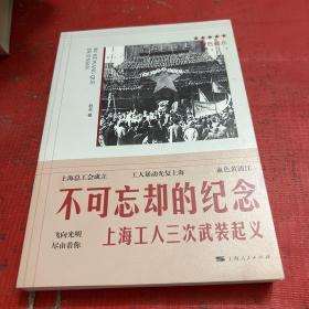 不可忘却的纪念--上海工人三次武装起义(红色起点)