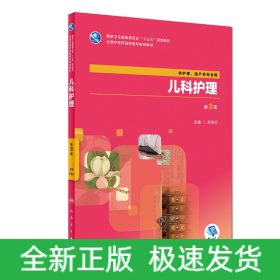 儿科护理(供护理助产类专业用第3版全国中医药高职高专教育教材)