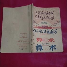 （怀旧老课本）山西省五年制小学试用课本 算术 第七册  1969年10月 一版一印（内有勾画）