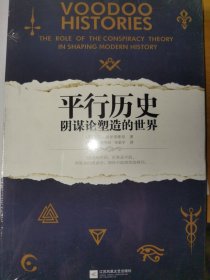 【全新未拆】平行历史：阴谋论塑造的世界