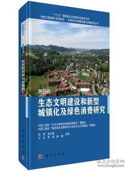 生态文明建设和新型城镇化及绿色消费研究  第四卷