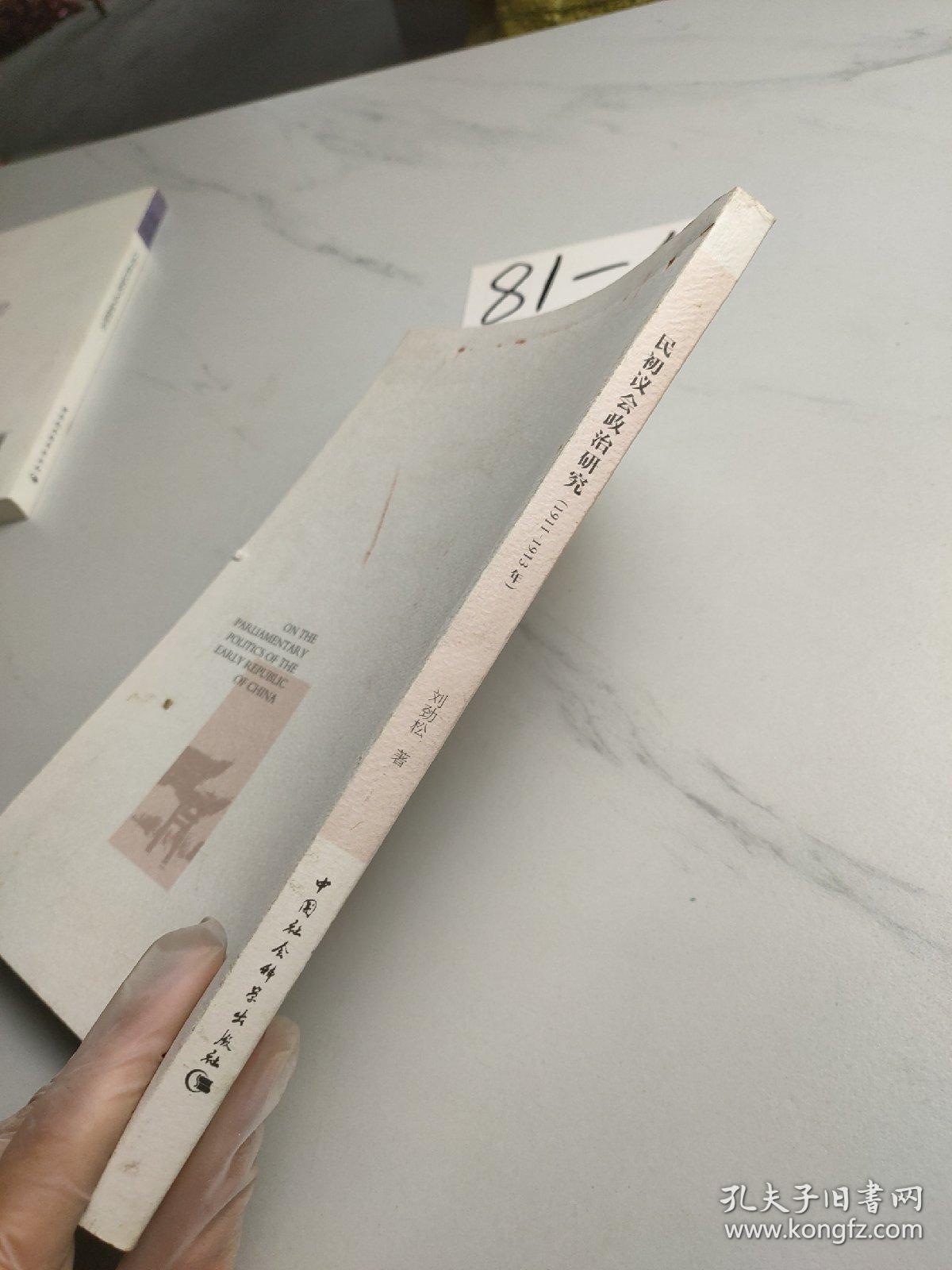 民初议会政治研究（1911-1913年）