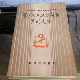 军人常见法律问题实例选编，