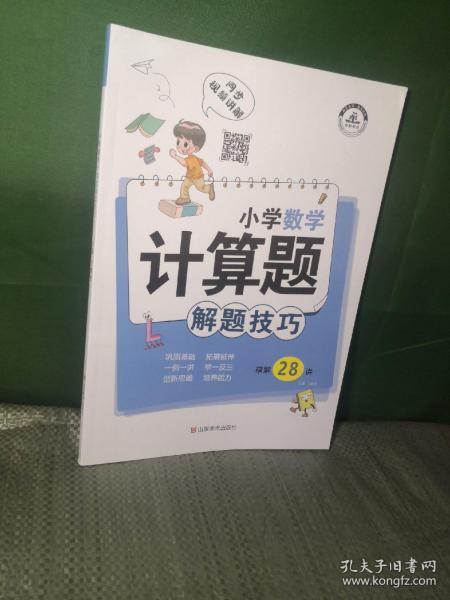 小学数学计算题解题技巧课堂笔记一二三四五六年级数学思维训练举一反三小升初数学专项强化训练总复习资料解题方法技巧教辅书籍