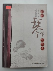 历代琴学资料选