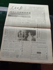 人民日报，1994年7月3日八届人大常委会第八次会议举行全会；《我们的总设计师—邓小平》图片展在上海展出；我国铁路首座斜拉桥——京九铁路卫运河特大桥铺轨；重庆—拉萨航线开通；M OS超大规模集成电路生产线建成投产；中国宗教界和平委员会在京成立；1955年少将周文在同志逝世，其他详情见图，对开八版。