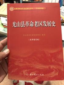 光山县革命老区发展史