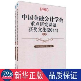 中国金融会计学会重点研究课题获奖文集（2011）