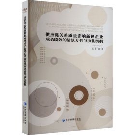 【正版图书】 供应链关系质量影响新创企业成长绩效的情景分析与演化机制 姜贺 著 经济管理出版社 9787509697368