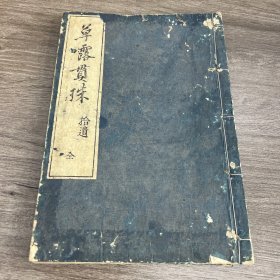 大本大字精刻 和刻《草露贯珠 拾遗》一册全