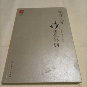 领导干部读哲学经典