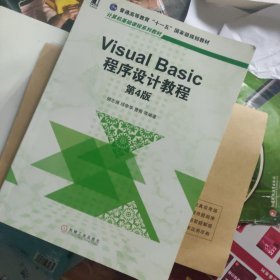 Visual Basic程序设计教程 第4版