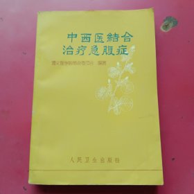 中西医结合治疗急腹症