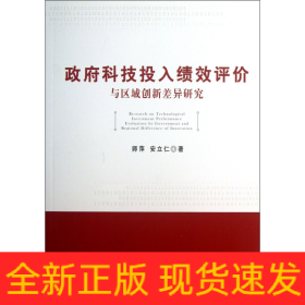 政府科技投入绩效评价与区域创新差异研究