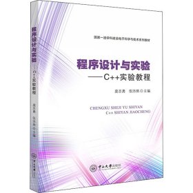 程序设计与实验：C++实验教程