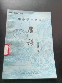 中小学生精读唐诗  皮日休 卷 1