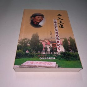 两入三迤 毛泽东长征转战云南纪实