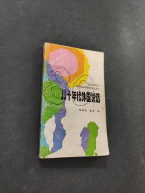 八十年代外国诗选