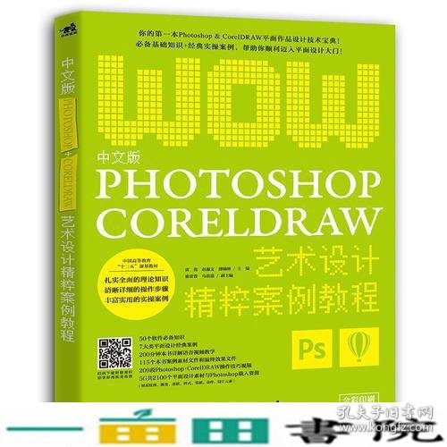 中文版Photoshop+CorelDRAW艺术设计精粹案例教程