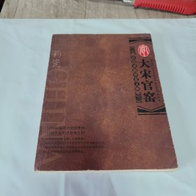 大宋官窑（钧瓷）让瓷承载华夏文明