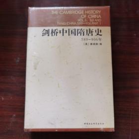 剑桥中国隋唐史：589-906年