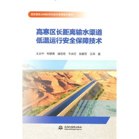 高寒区长距离输水渠道低温运行安全保障技术