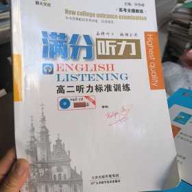 满分听力．高二听力标准训练