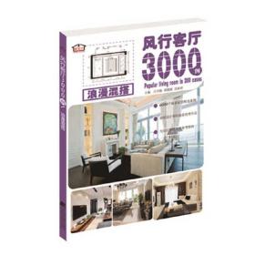 风行客厅3000例.浪漫混搭